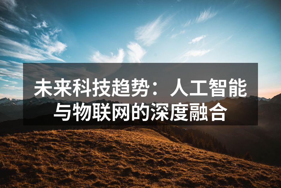 未来科技趋势：人工智能与物联网的深度融合